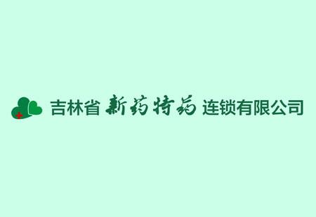 吉林省新药特药